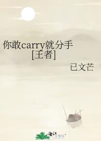 你敢carry就分手[王者]