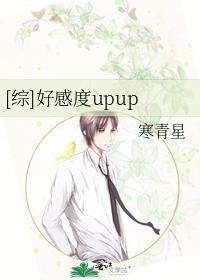 [综]好感度upup