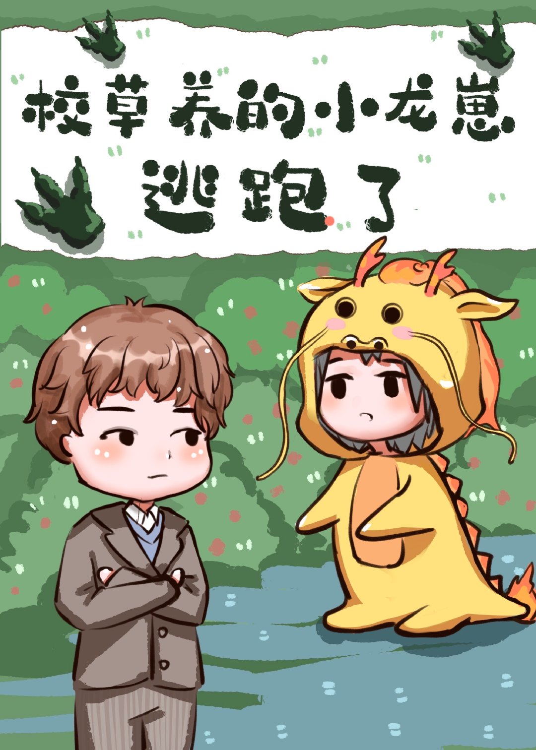 校草养的小龙崽逃跑了