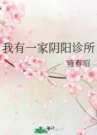 我有一家阴阳诊所