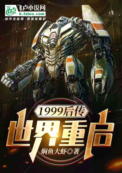 1999后传:世界重启