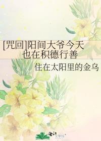 [咒回]阳间大爷今天也在积德行善