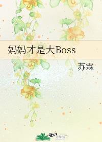 妈妈才是大Boss