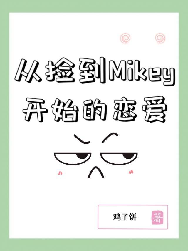 从捡到Mikey开始的恋爱