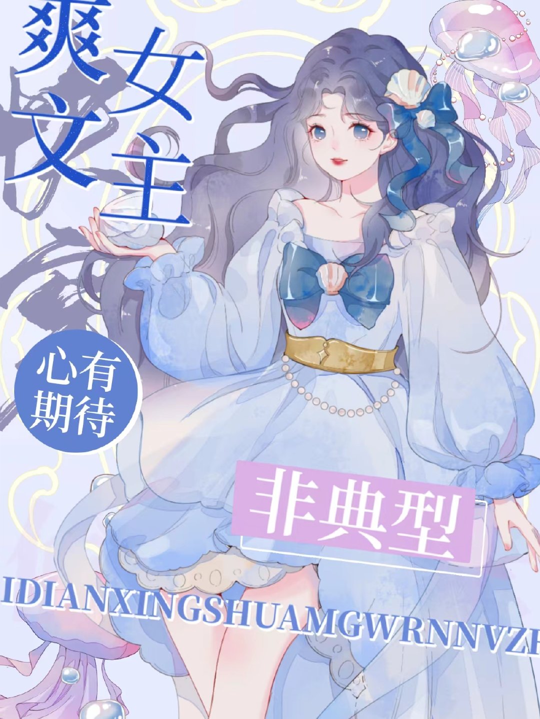 非典型爽文女主[快穿]