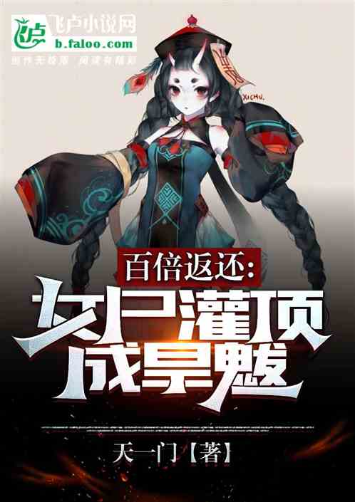 百倍返还：女尸灌顶成旱魃