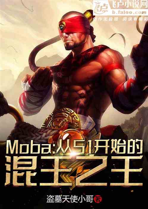 moba：从s1开始的混王之王