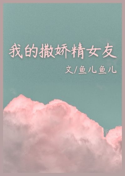 我的撒娇精女友