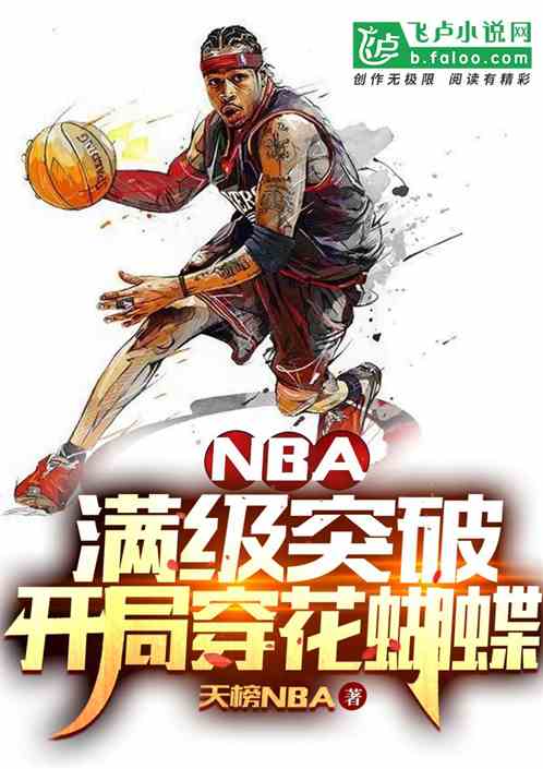 nba：满级突破，开局穿花蝴蝶