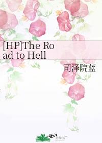 [HP]The Road to Hell(通向地狱之路)