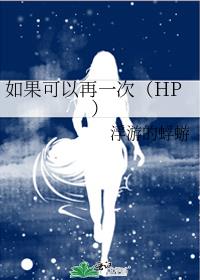 如果可以再一次（HP）