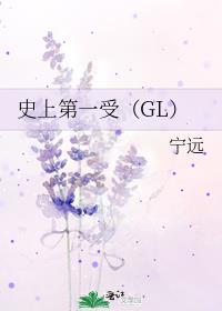 史上第一受（GL）