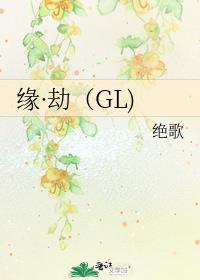 缘·劫（GL)