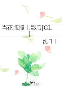 当花瓶撞上影后[GL]