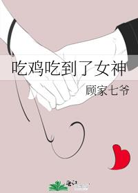 吃鸡吃到了女神