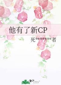 他有了新CP