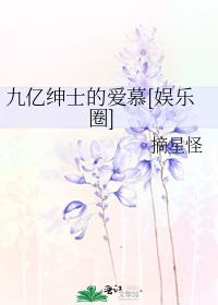 九亿绅士的爱慕[娱乐圈]