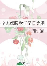 全家都盼我们早日完婚