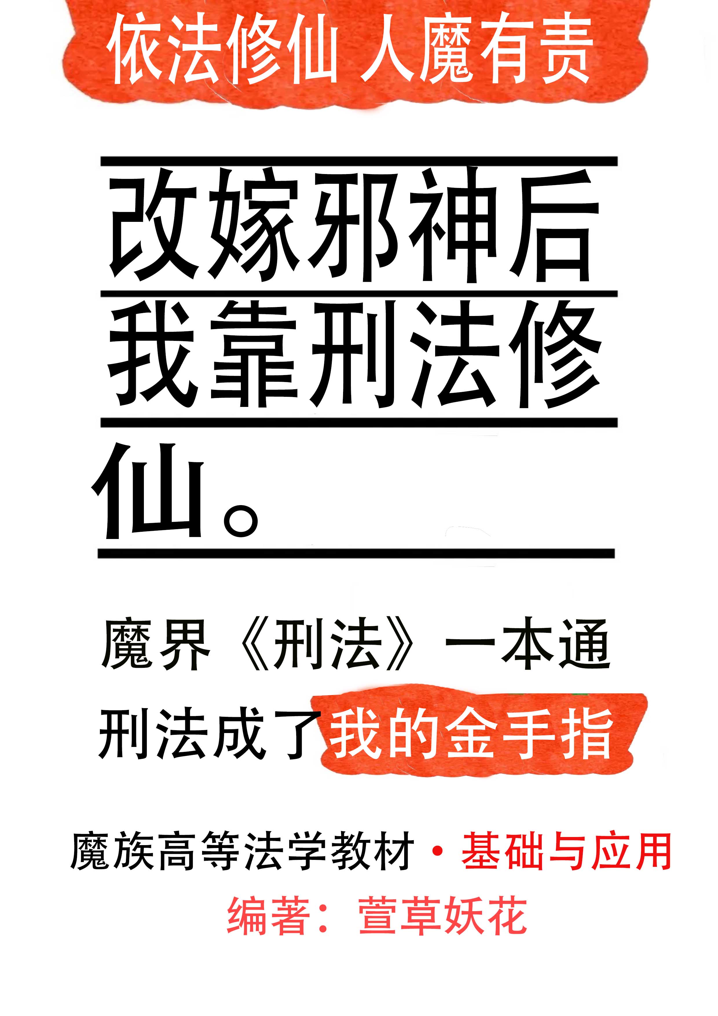 改嫁邪神后我靠刑法修仙