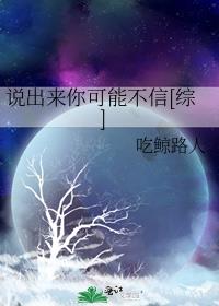 说出来你可能不信[综]