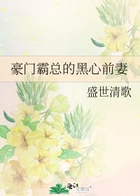 豪门霸总的黑心前妻