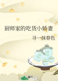 厨师家的吃货小娇妻