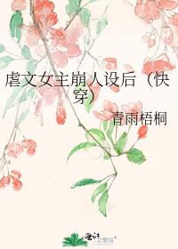 虐文女主崩人设后（快穿）