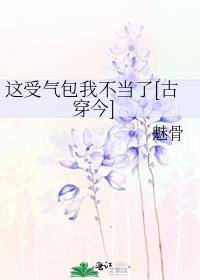 这受气包我不当了[古穿今]