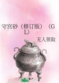 守宫砂（修订版）（GL）