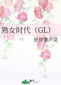 熟女时代（GL）