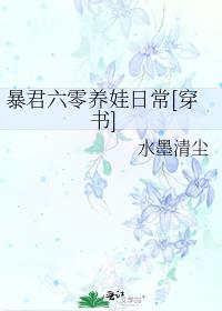 暴君六零养娃日常[穿书]