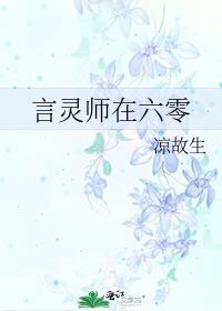 言灵师在六零