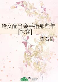 给女配当金手指那些年[快穿]