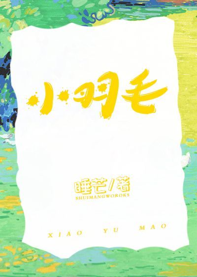 小羽毛