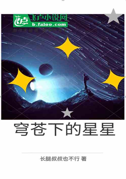 穹苍下的星星