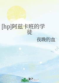 [hp]阿兹卡班的学徒