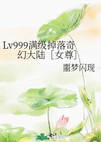 Lv999满级掉落奇幻大陆［女尊］