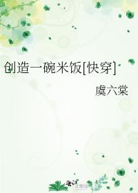 创造一碗米饭[快穿]