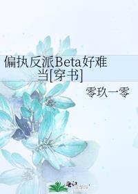 偏执反派Beta好难当[穿书]