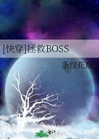 [快穿]拯救BOSS