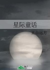 星际童话