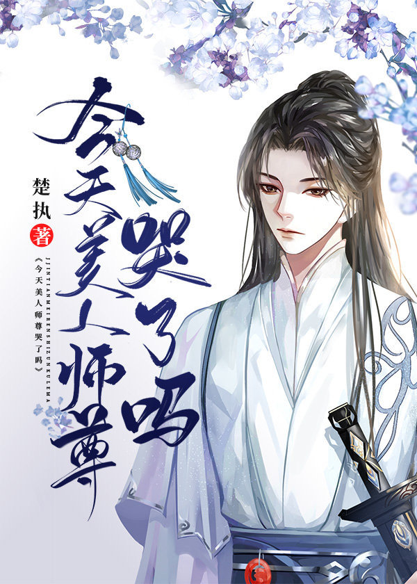 今天美人师尊哭了吗