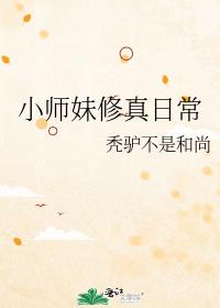 小师妹修真日常