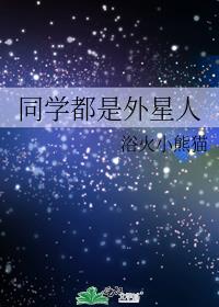 同学都是外星人