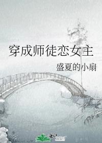 穿成师徒恋女主