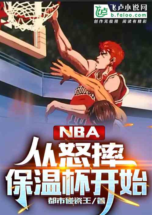 nba：从怒摔保温杯开始