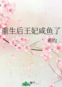 重生后王妃咸鱼了