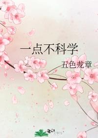 一点不科学