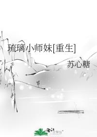 琉璃小师妹[重生]