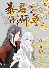 暴君他又馋上了师尊[重生]